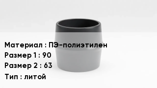 Переход полиэтилен ПЭ-полиэтилен 90х63 литой